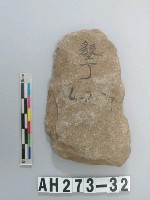 藏品(小型打製石斧)的圖片